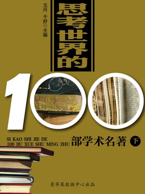 cover image of 思考世界的100部学术名著（下）